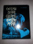 книга система знаков северного причерноморья (институт археологии АН УССР)