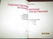 Художественная летопись Великой Отечественной войны- альбом