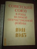 СССР в годы Великой Отечественной войны 1941- 1945гг