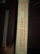 СССР в годы Великой Отечественной войны 1941- 1945гг