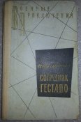 книга сотрудник гестапо