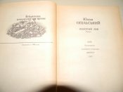 книга"Золотий Лев"Ю.Опільськй.1989р.(про князя Святослава)