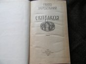 книга"Єпраксія"П.Загребельний.1987р(про внучку Ярослава Мудрого)