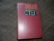 книга"Степ"О.Сизоненко.1987р.