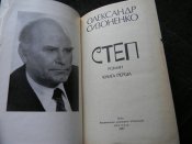 книга"Степ"О.Сизоненко.1987р.