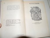 книга"Козак голота","Михайлик джура козацький"М.Пригара.1978р.