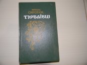 книга"Трубаївці"М.Сиротюк.1985р.про повстання козаків в с.Трубаї.