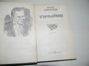 книга"Трубаївці"М.Сиротюк.1985р.про повстання козаків в с.Трубаї.
