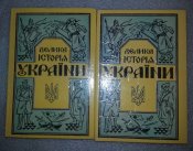 книга вєлика істория Україны 2 тома