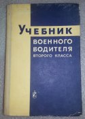 книга учебник военного водителя 2 класса
