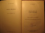М. Говард Большая стратегия 08.1942 по 09.1943
