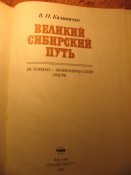 100 лет Транссибирской магистрали 1991г