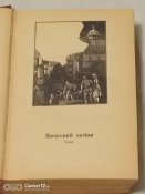 В. Собко. Почесний легіон., Матвіївська затока