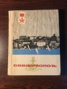 Книга «Севастополь. Очерк-путеводитель»+схематический план