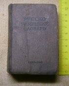 Русско-Немецкий словарь 1942 г.
