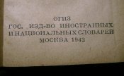 Русско-Немецкий словарь 1942 г.