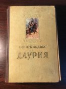 Книга «Даурия»