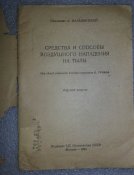 книга средства и способы воздушного нападения на тылы 1944