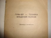 Гунь-шу. Техника владения палкой.