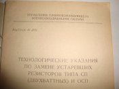 Технологические указания по замене устаревших резисторов...