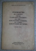 книга руководство ремонту 7.62 мм. станкового пулемета 1943г. конструкции Горюнова на станке Дегтярё