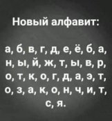 новый алфавит.jpg