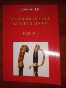 Холодное оружие Красной Армии 1918-1945. Последняя.