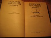 История Древнего Мира 3 томник (рання, расцвет, упадок)