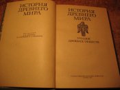 История Древнего Мира 3 томник (рання, расцвет, упадок)
