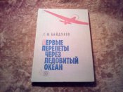 Первые перелёты через Ледовитый океан