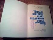 Первые перелёты через Ледовитый океан