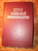 Курс советской криминалистики