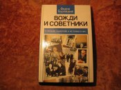 Вожди и советники Хрущёв, Андропов и др.