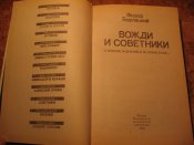 Вожди и советники Хрущёв, Андропов и др.