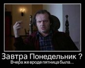 завтра понедельник.jpg