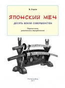 Японский меч. Десять веков совершенства.