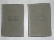 "Советская военная энциклопедия".2 тома (комплект) 1933-34гг.