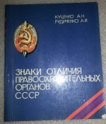 книга знаки отличия правоохранительных органов СССР (ВЧК ОГПУ НКВД МВД КГБ и тд.)