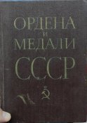 Ордена и медали СССР