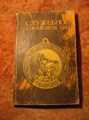 Служебное собаководство