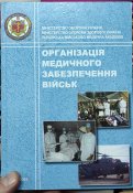 Організація медичного забезпечення військ