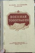 Военная топография