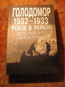 Голодомор 1932-33гг в документах и материалах том 2