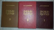 книга Емельян Пугачев 3 тома