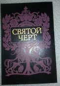 книга тайна Григория Распутина (святой черт)
