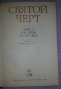 книга тайна Григория Распутина (святой черт)