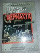 книга стрелковое оружие вермахта