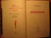 Серия ЖЗЛ Николай Крылов 1988г