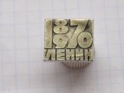 Ленин 1970-1870