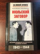Книга «Июльский заговор. История неудавшегося покушения на жизнь Гитлера»